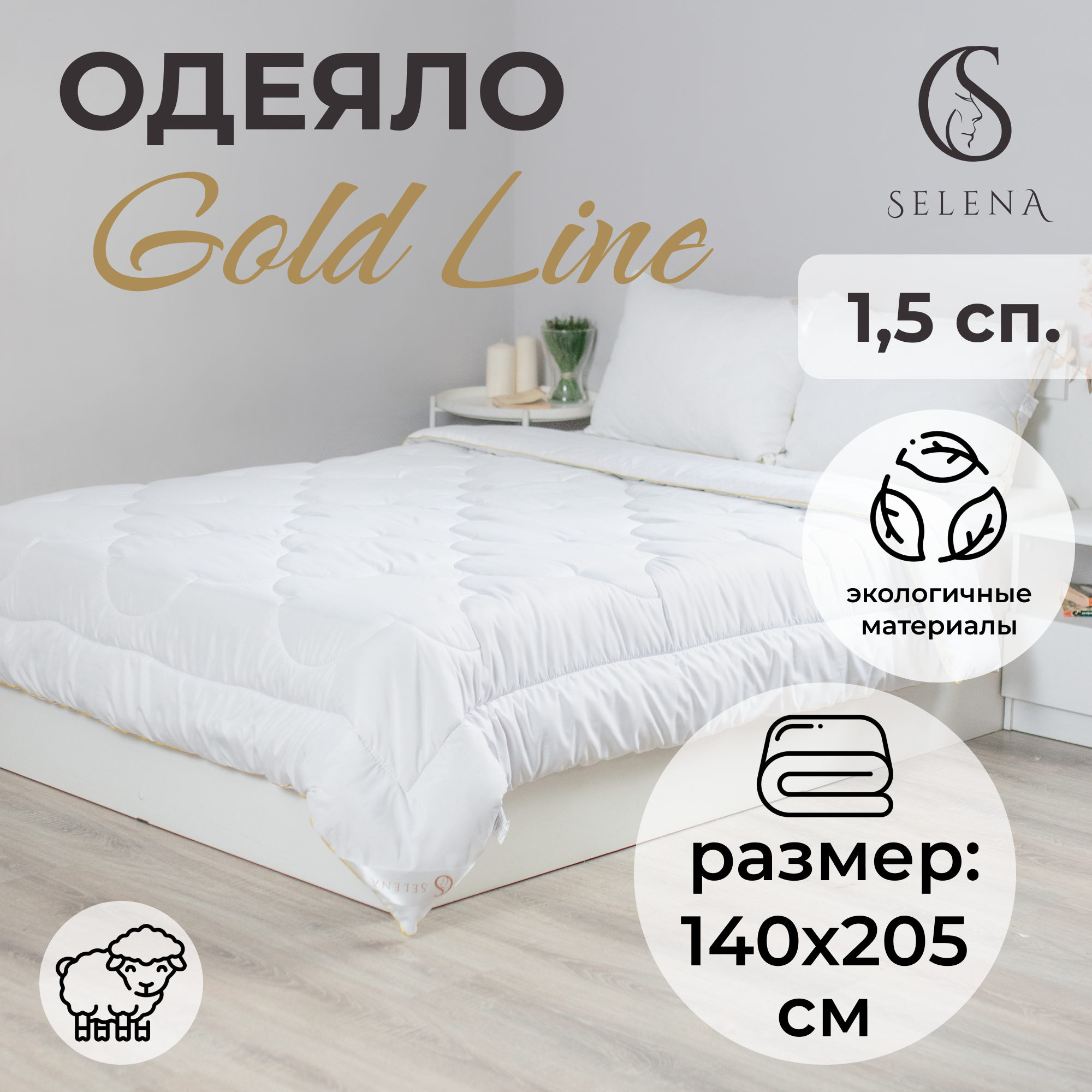 Одеяло SELENA всесезонное Gold Line 140х205 см микрофибра/овечья шерсть - фото 1