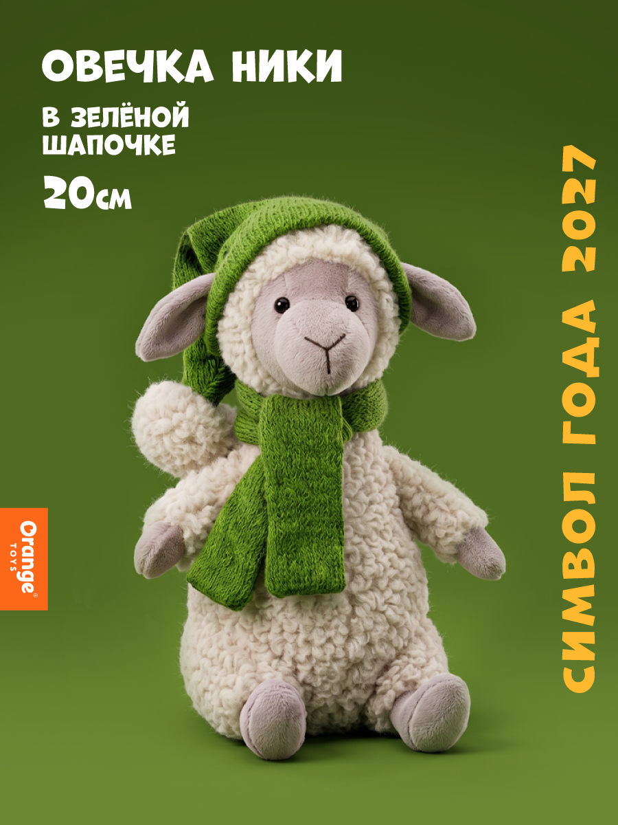 Мягкая игрушка Orange Toys Овечка Ники в зелёной шапочке - фото 1