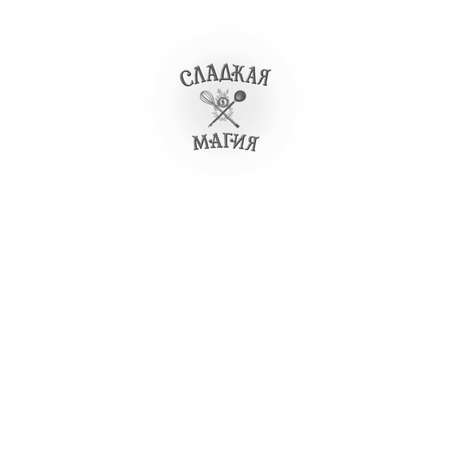 Книга Волшебный уговор 1 Сладкая магия