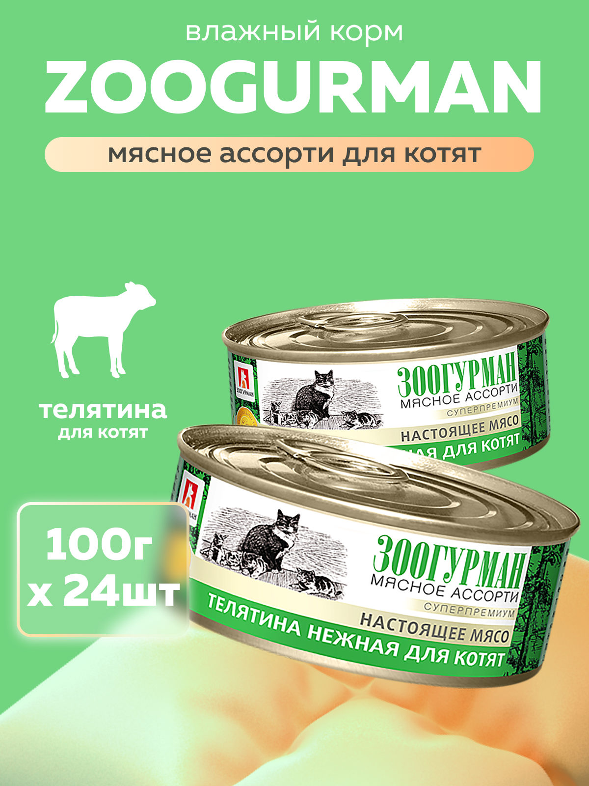 Корм влажный Зоогурман мясное ассорти Телятина нежная 100 гр х 24 шт - фото 1