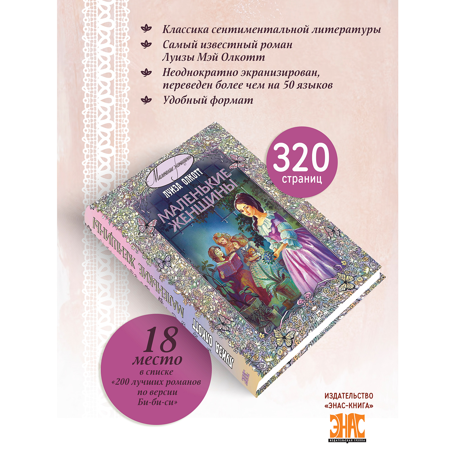 Книга ЭНАС-книга Маленькие женщины: повесть - фото 2