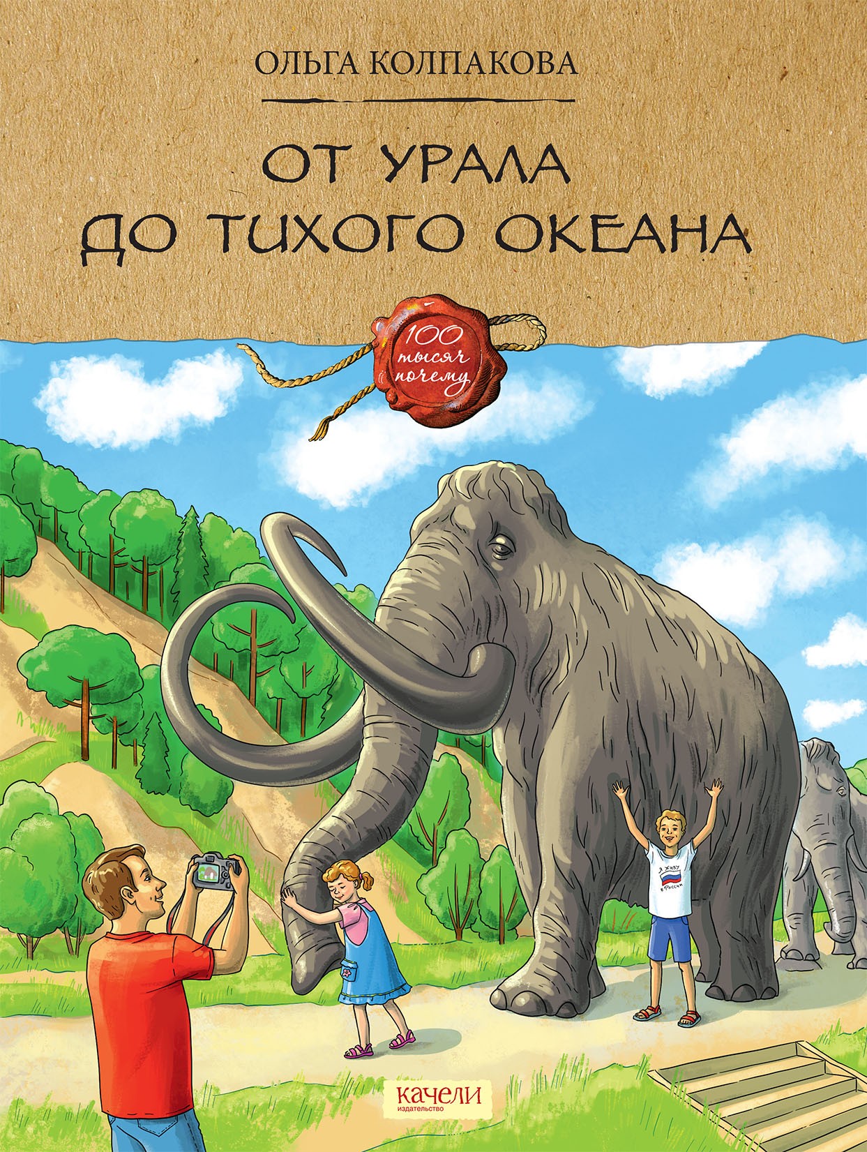 Книга Качели От Урала до Тихого океана - фото 1