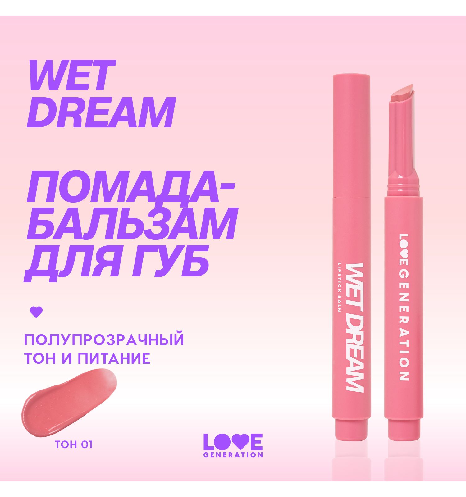 Помада-бальзам Love Generation Wet Dream тающая текстура глянцевый финиш тон 01 холодный-розовый 1.4г - фото 3