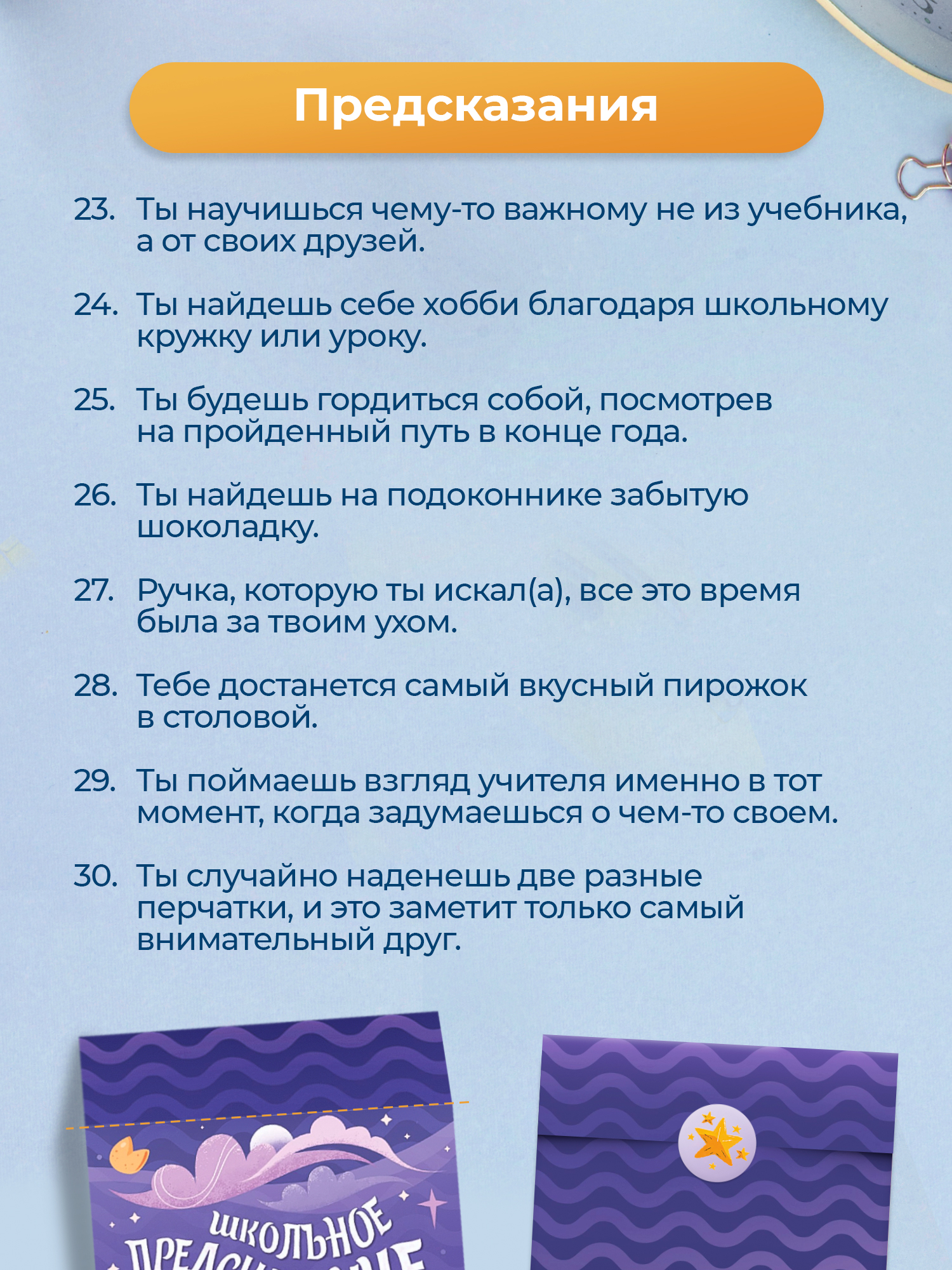 Школьные предсказания Выручалкин набор 30 штук - фото 9