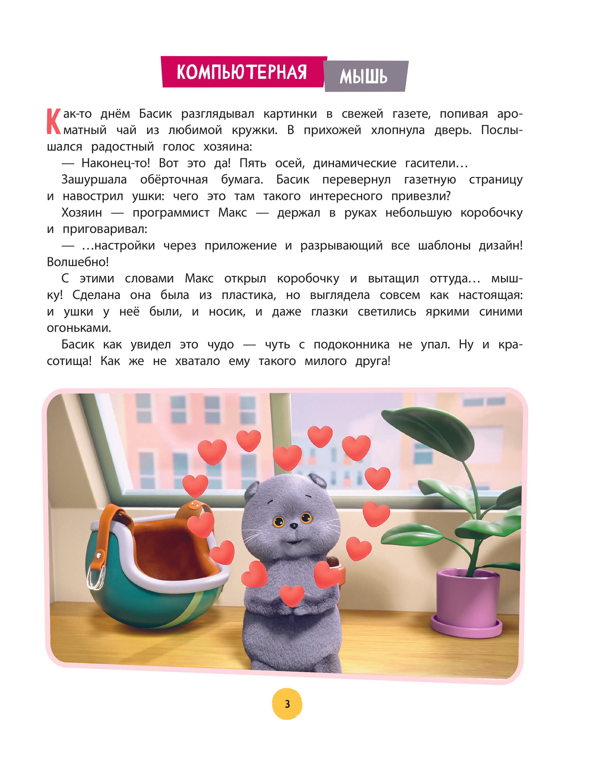 Книга Эксмо Кот Басик. Большая книга пушистых приключений - фото 6