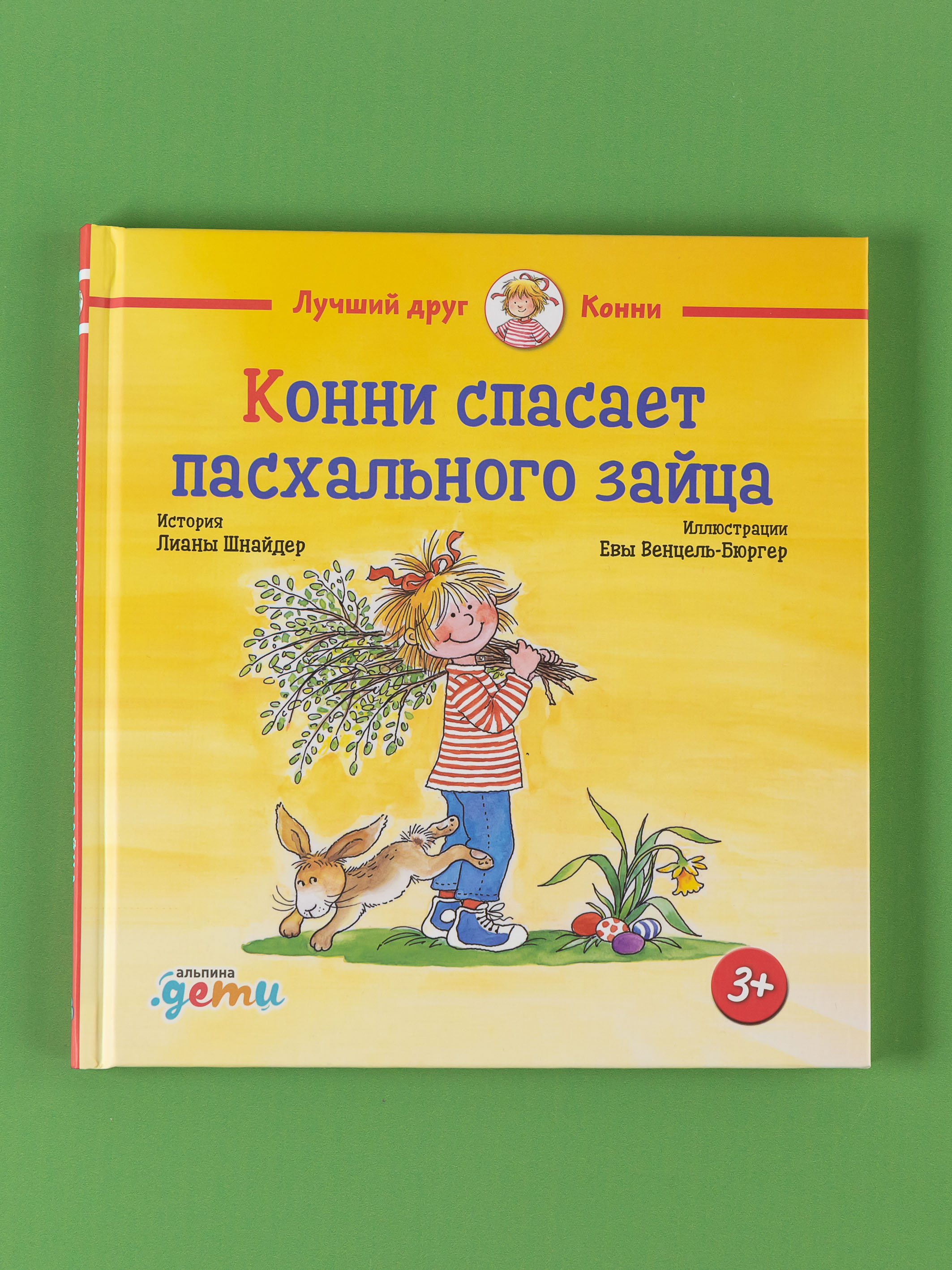 Книга Альпина. Дети Конни спасает пасхального зайца - фото 1
