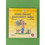 Книга Альпина. Дети Конни спасает пасхального зайца