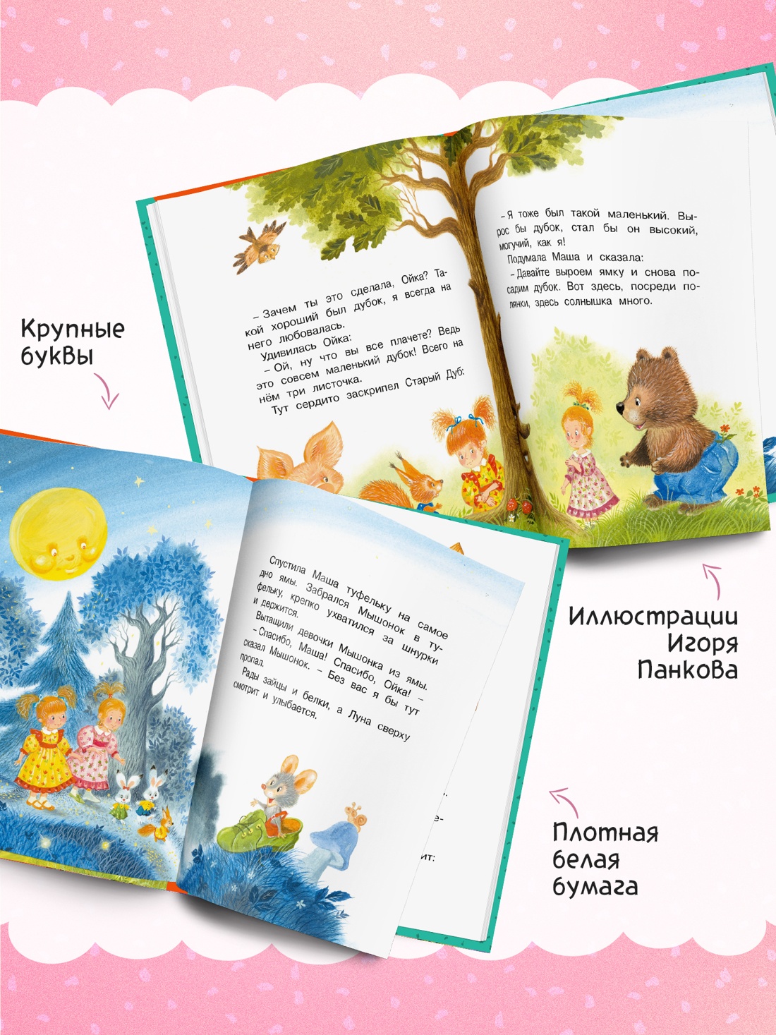 Книга Махаон Люблю читать Прокофьева С Маша и Ойка - фото 6