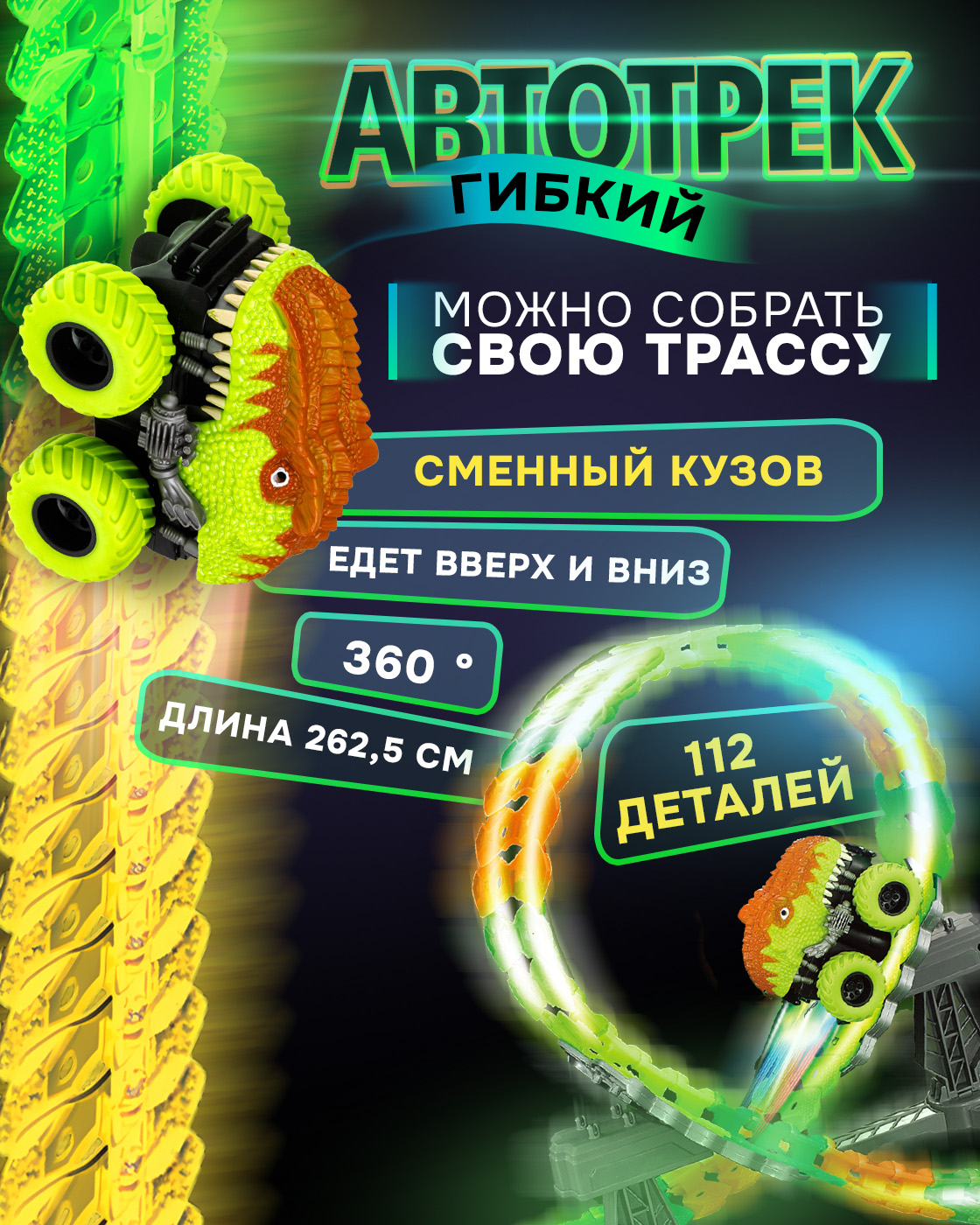 Трек 1TOY Т23909 - фото 1