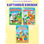 Книжки картонные Проф-Пресс 3 шт. К. Чуковский Путаница+Азбука+Малышам о насекомых. 16х22 см