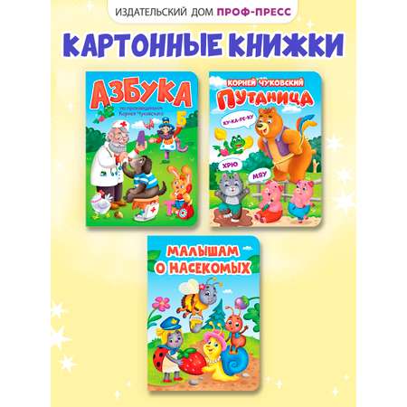 Книжки картонные Проф-Пресс 3 шт. К. Чуковский Путаница+Азбука+Малышам о насекомых. 16х22 см