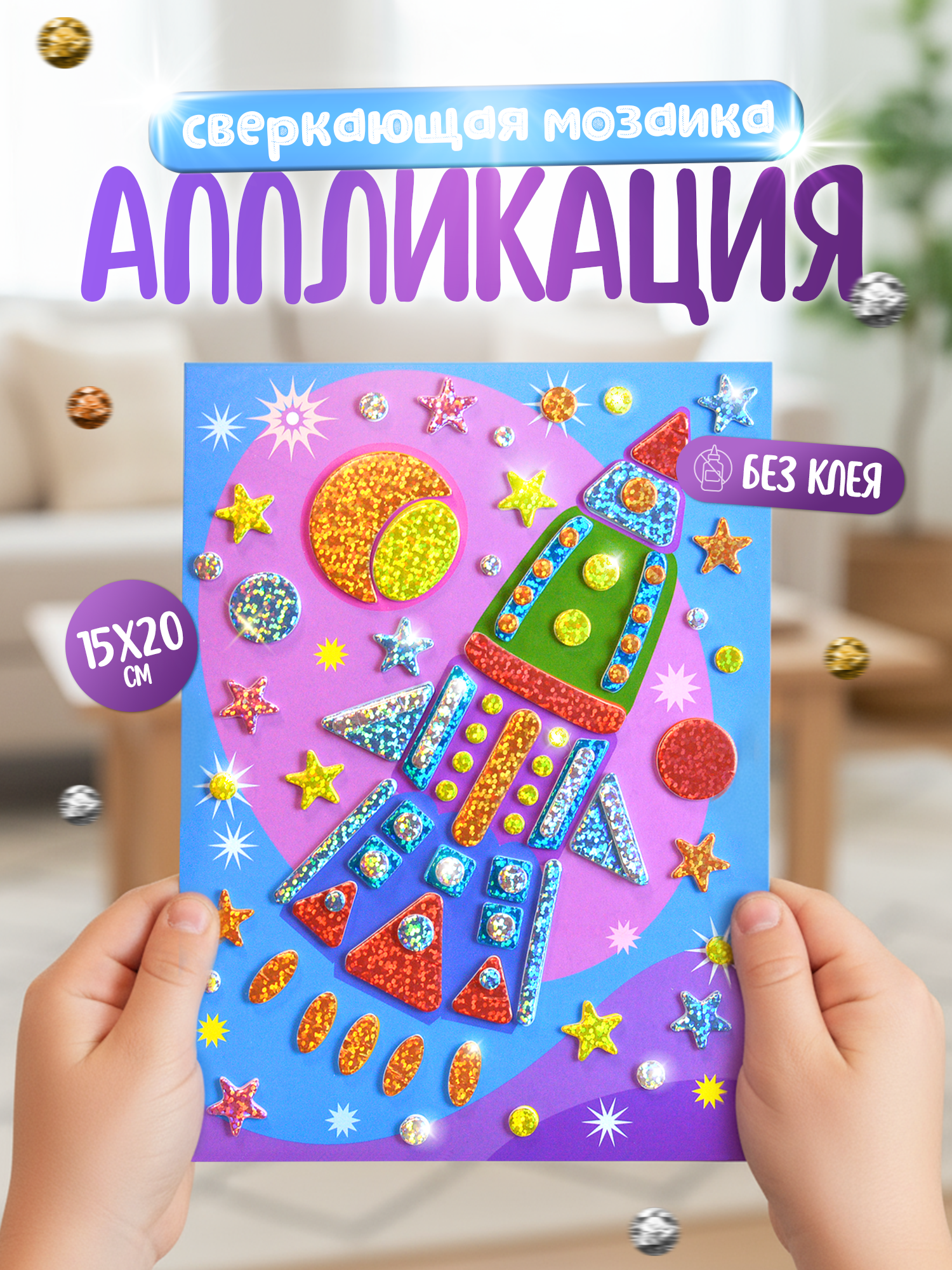 Набор для творчества Дрофа-Медиа аппликация - фото 1