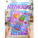 Набор для творчества Дрофа-Медиа аппликация