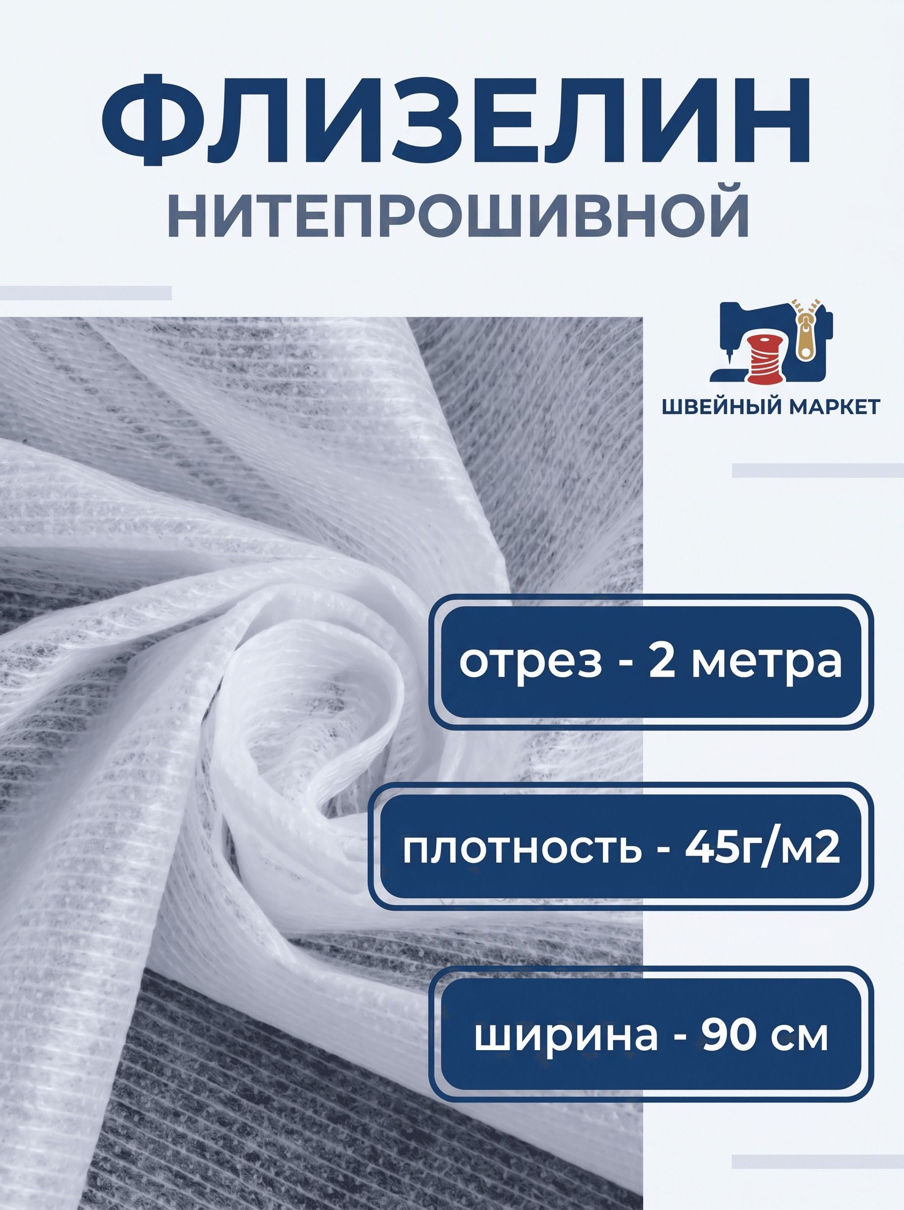 Флизелин Danelli 45г/м2 нитепрошивной цв белый 2 метра 936200 - фото 1