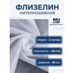 Флизелин Danelli 45г/м2 нитепрошивной цв белый 2 метра