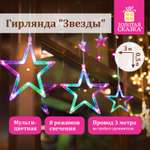 Гирлянда Золотая сказка светодиодная Звезды занавес разноцветная 3х0.5 м