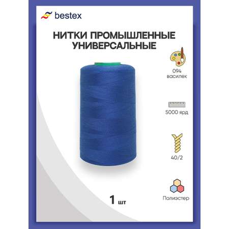Нитки Bestex промышленные универсальные для шитья и рукоделия 40/2 5000 ярд 1 шт 094 василек