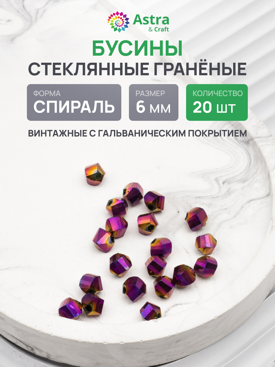 Набор для творчества Astra Craft Бусины стеклянные 6 мм 20 шт - фото 1