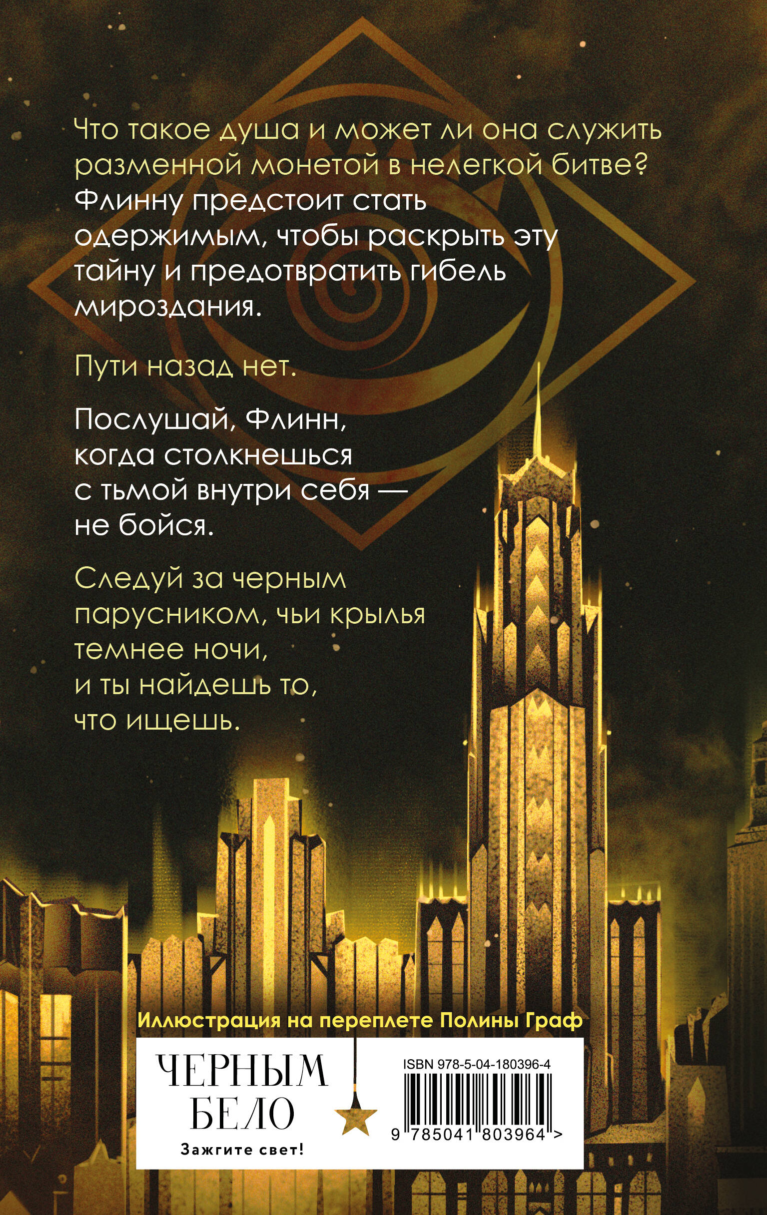 Книга Эксмо Черный парусник (Хроники Инферсити #3) - фото 6