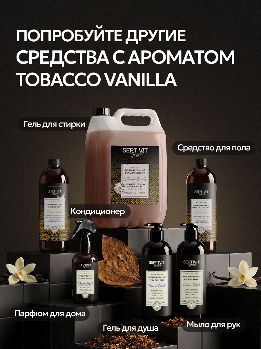 Кондиционер SEPTIVIT SPECIAL Tobacco Vanilla 1 л - фото 13