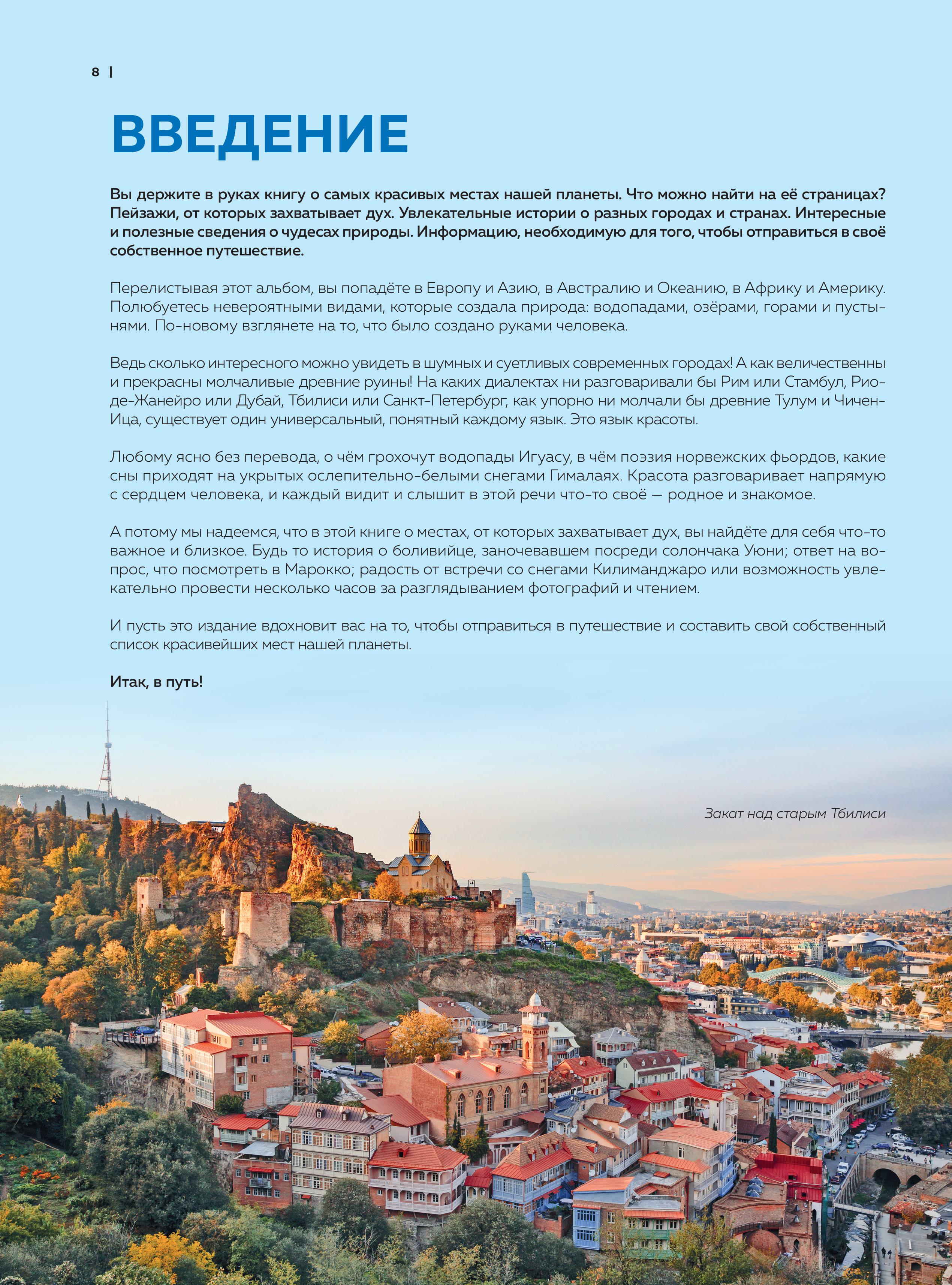 Книга Эксмо Самые красивые места мира, в которые хочется отправиться - фото 7