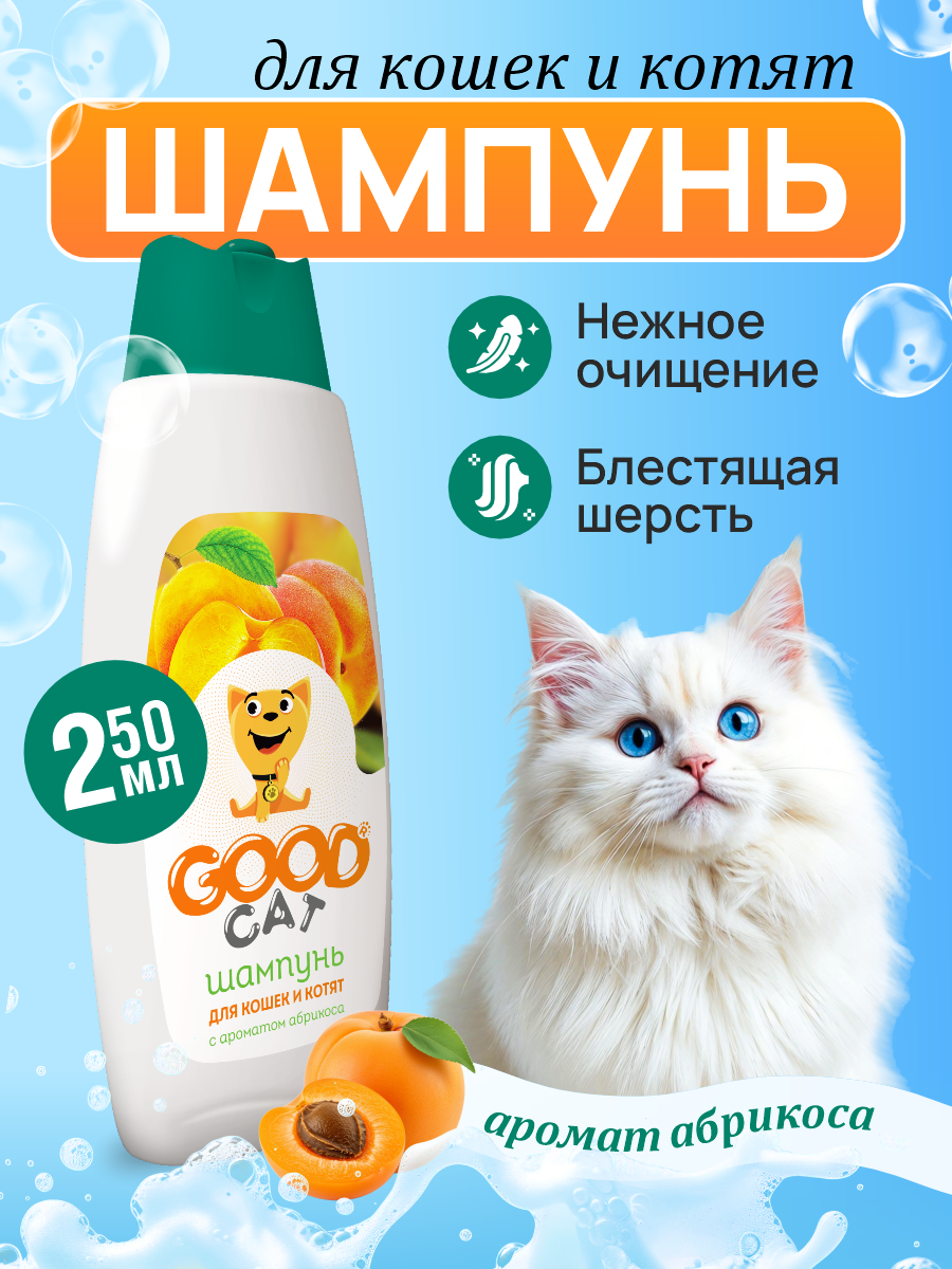 Шампунь для кошек и котят GOODR Cat с ароматом абрикоса 250 мл - фото 1