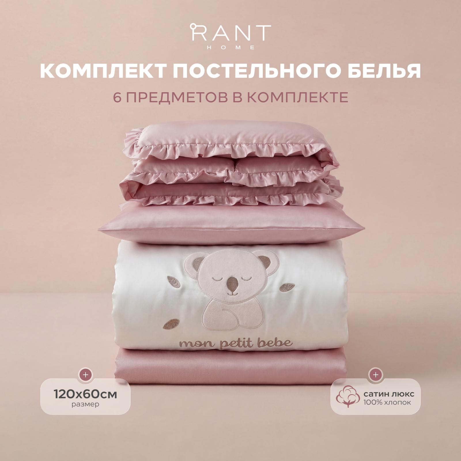 Комплект постельного белья Rant 6 предм. - фото 1