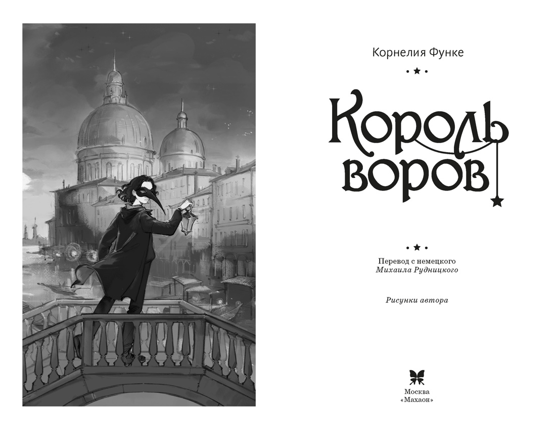 Книга Махаон ЧернСерд Функе К Король воров - фото 6