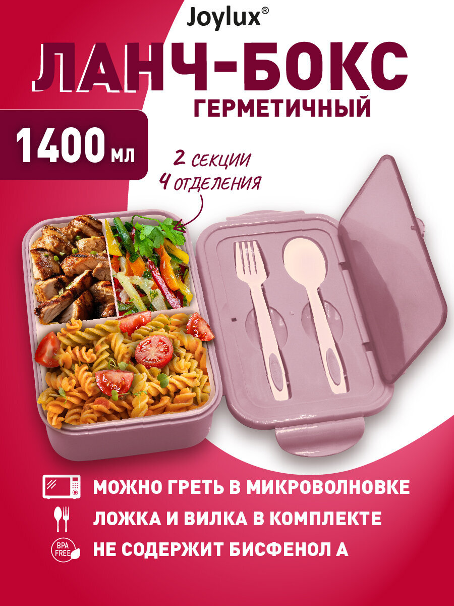 Ланч-бокс Joylux контейнер для еды с 4 отделениями и приборами 1,4 л 2 уровня 7х21х14 см - фото 1