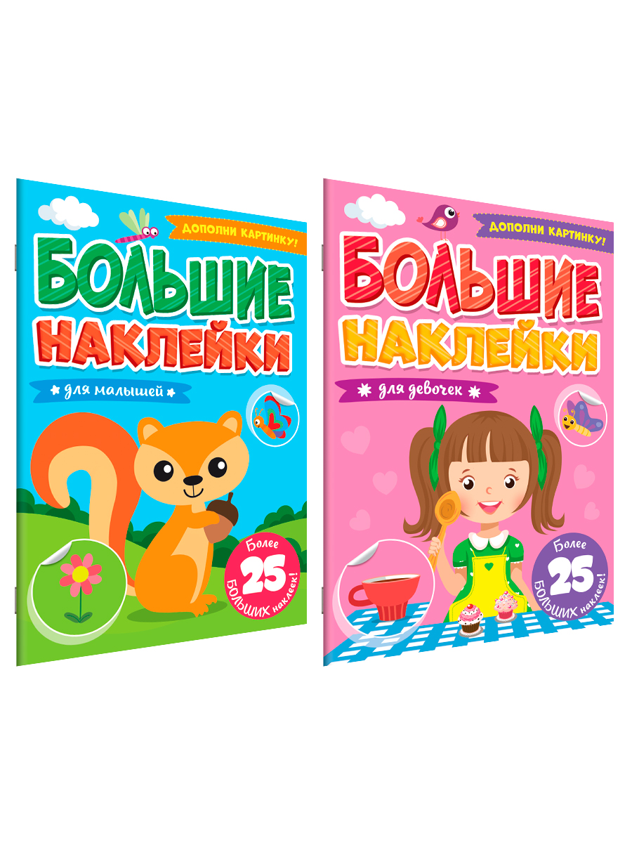 Книга Проф-Пресс большие наклейки. Набор из 2 шт А4. 8 стр. Для девочек+для малышей - фото 5