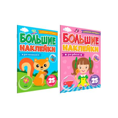 Книга Проф-Пресс большие наклейки. Набор из 2 шт А4. 8 стр. Для девочек+для малышей
