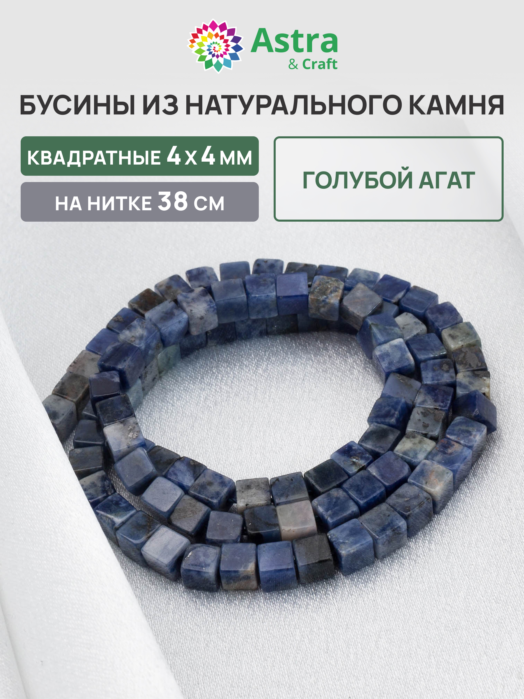 Набор для творчества Astra Craft бусины Голубой агат 4х4мм 38см - фото 1