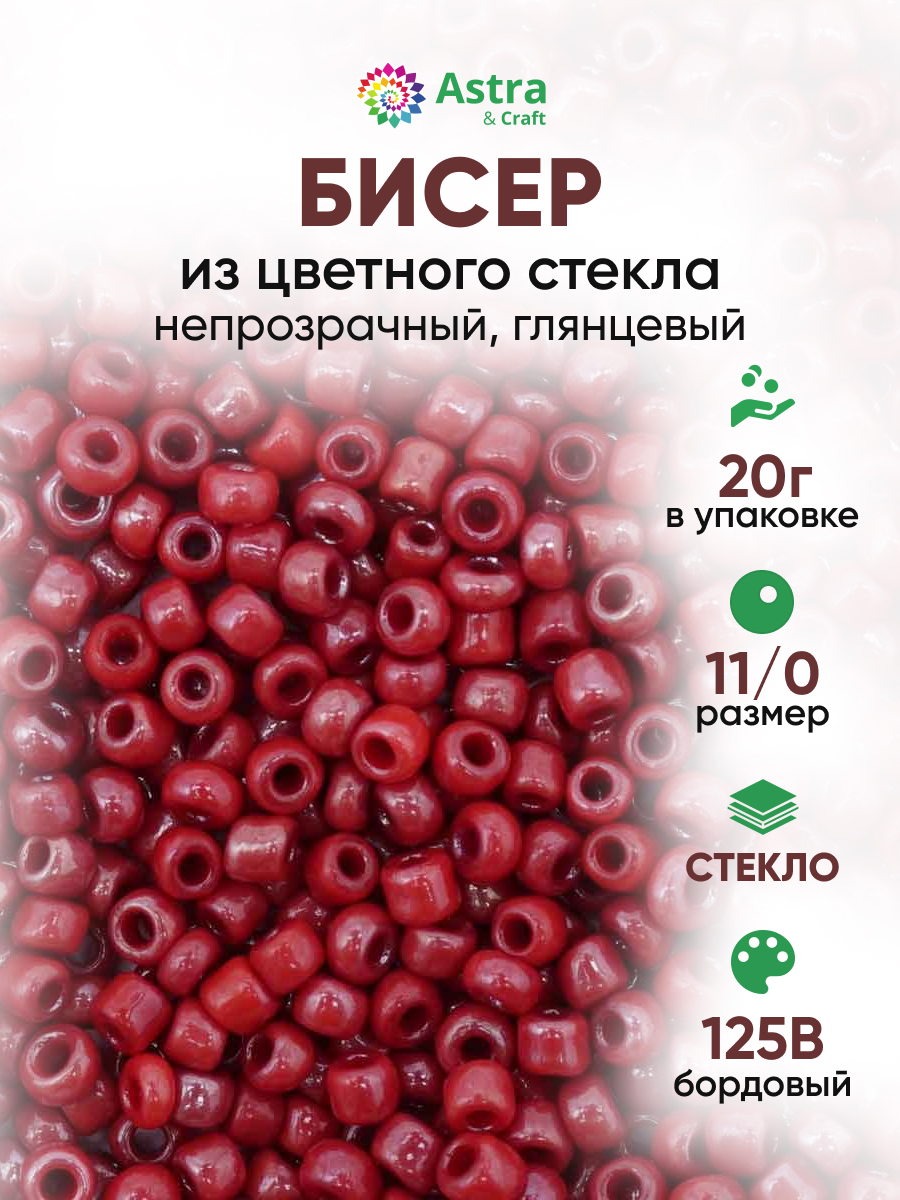 Набор для творчества Astra Craft бисер для плетения 11/0 20 г - фото 1