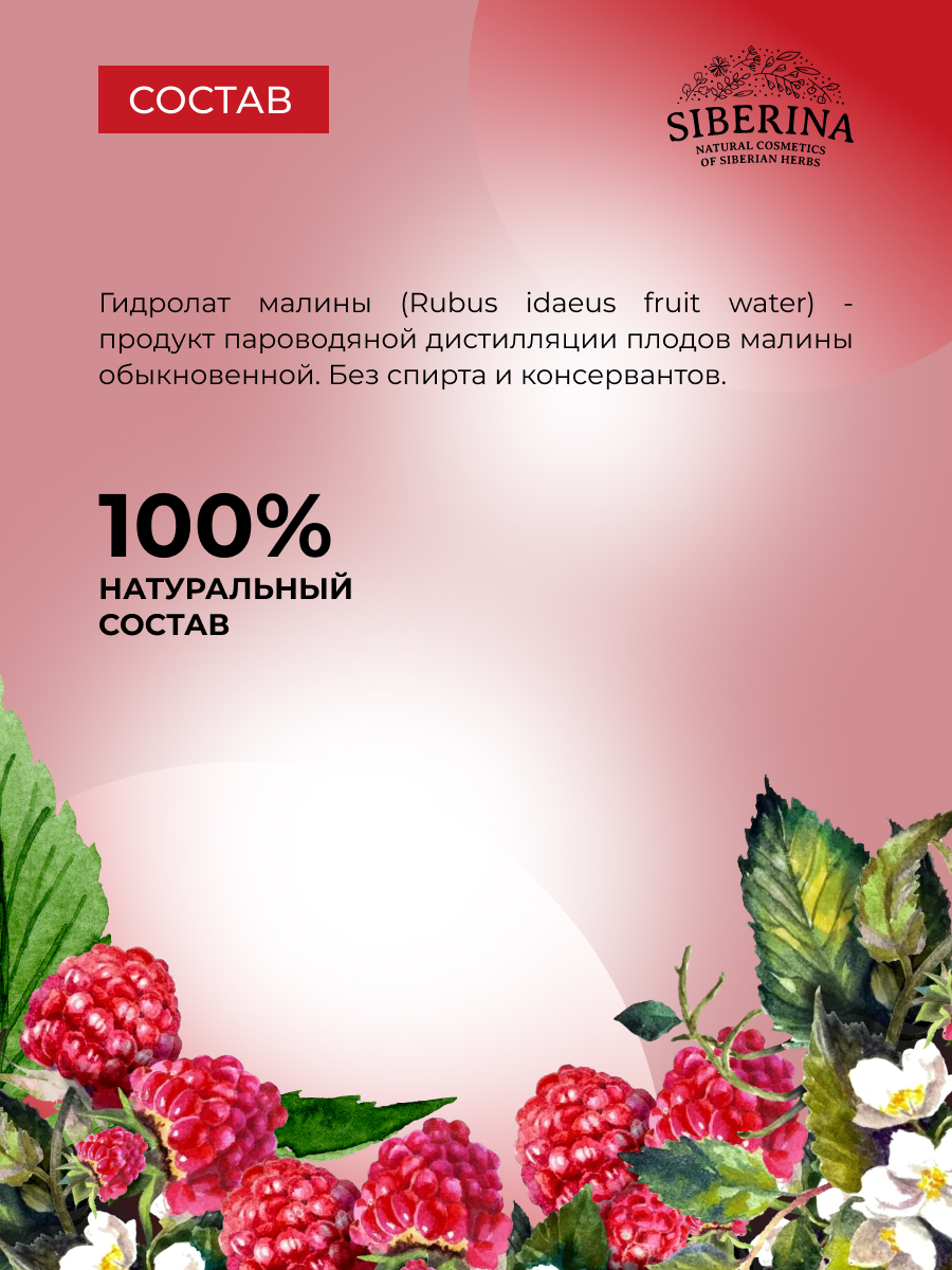 Гидролат Siberina Малины 50 мл - фото 7