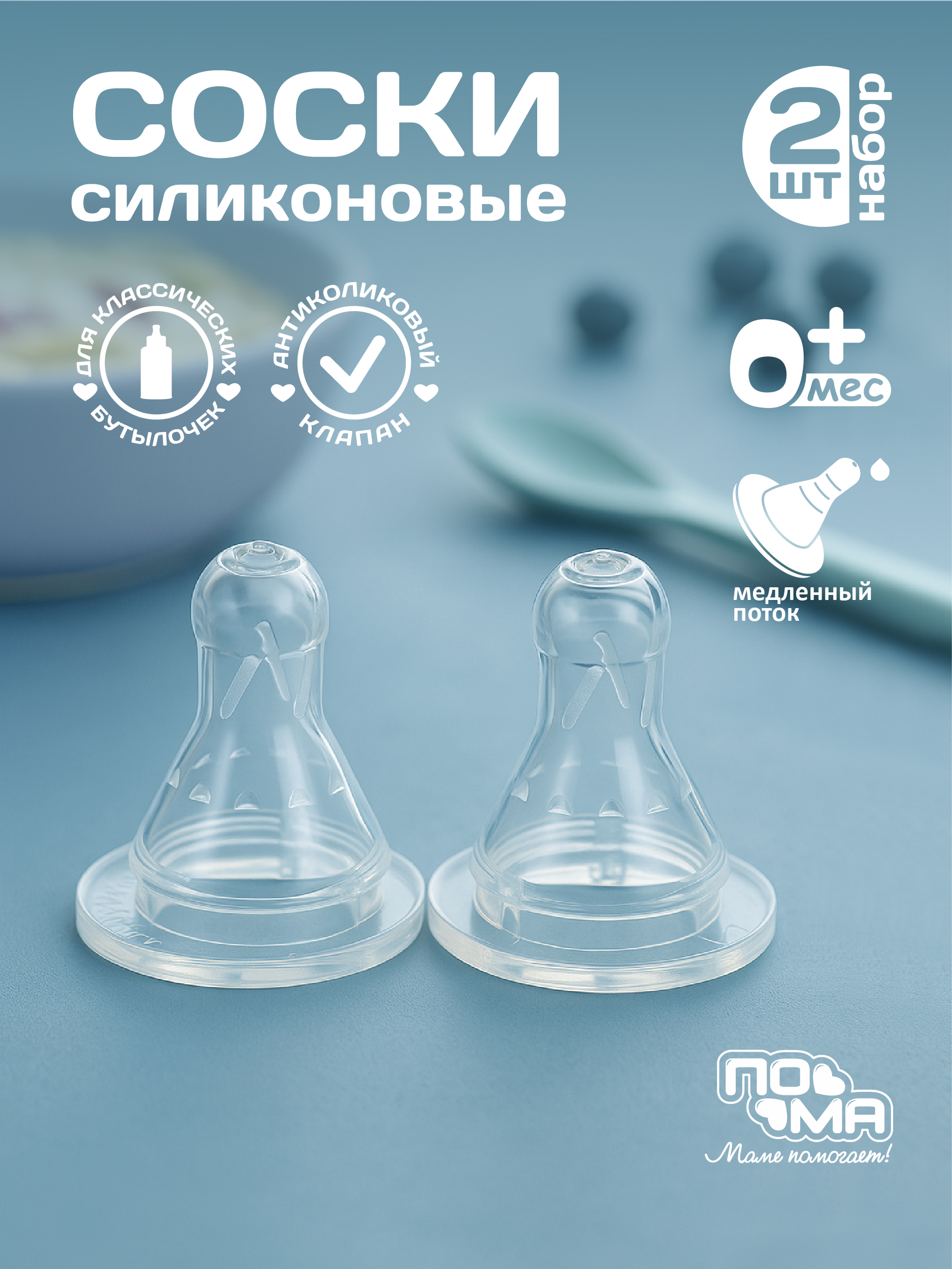 Соска Пома силикон M (медленный поток) 2 шт. - фото 1
