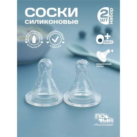 Соска Пома силикон M (медленный поток) 2 шт.