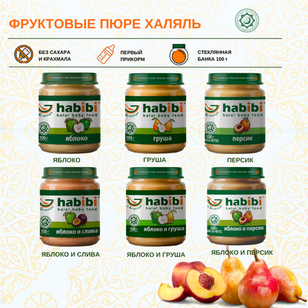 Пюре фруктовое Халяль Habibi Яблоко и персик упаковка 6 шт по 100 г