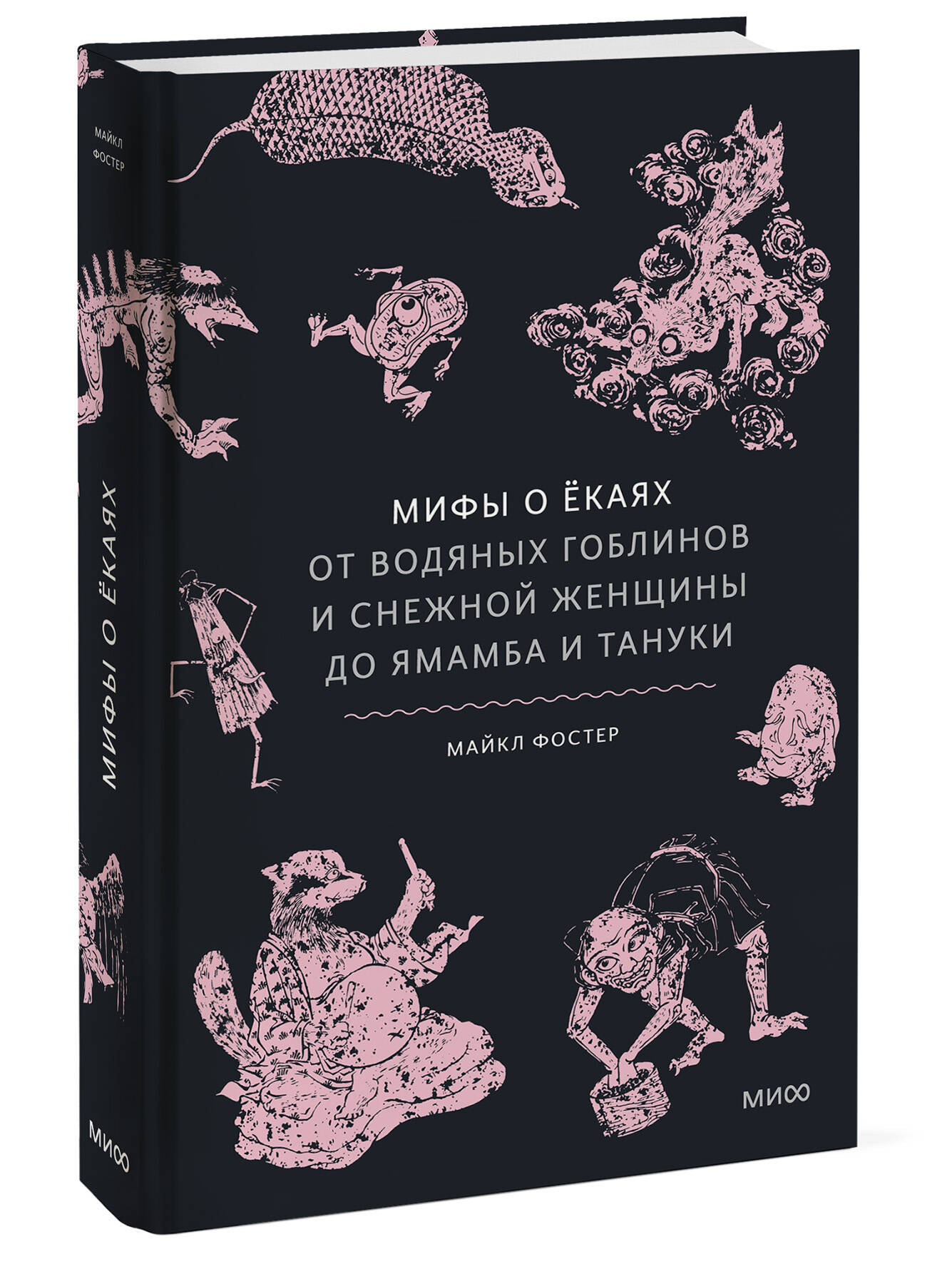 Книга Миф Мифы о екаях. От водяных гоблинов и снежной женщины до ямамба и тануки - фото 11
