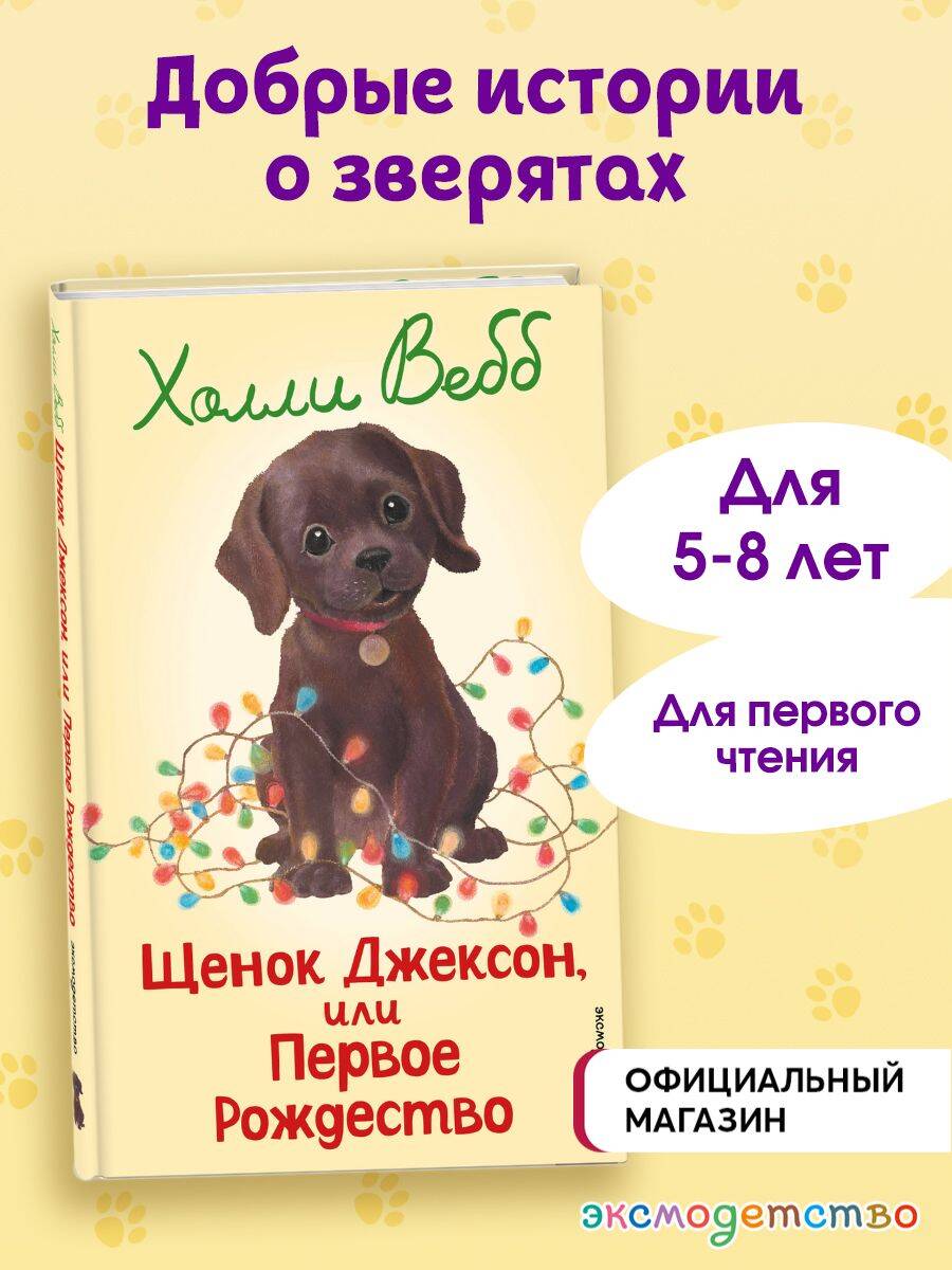 Книга Эксмо Щенок Джексон, или Первое Рождество (выпуск 56) - фото 1