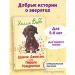 Книга Эксмо Щенок Джексон, или Первое Рождество (выпуск 56)