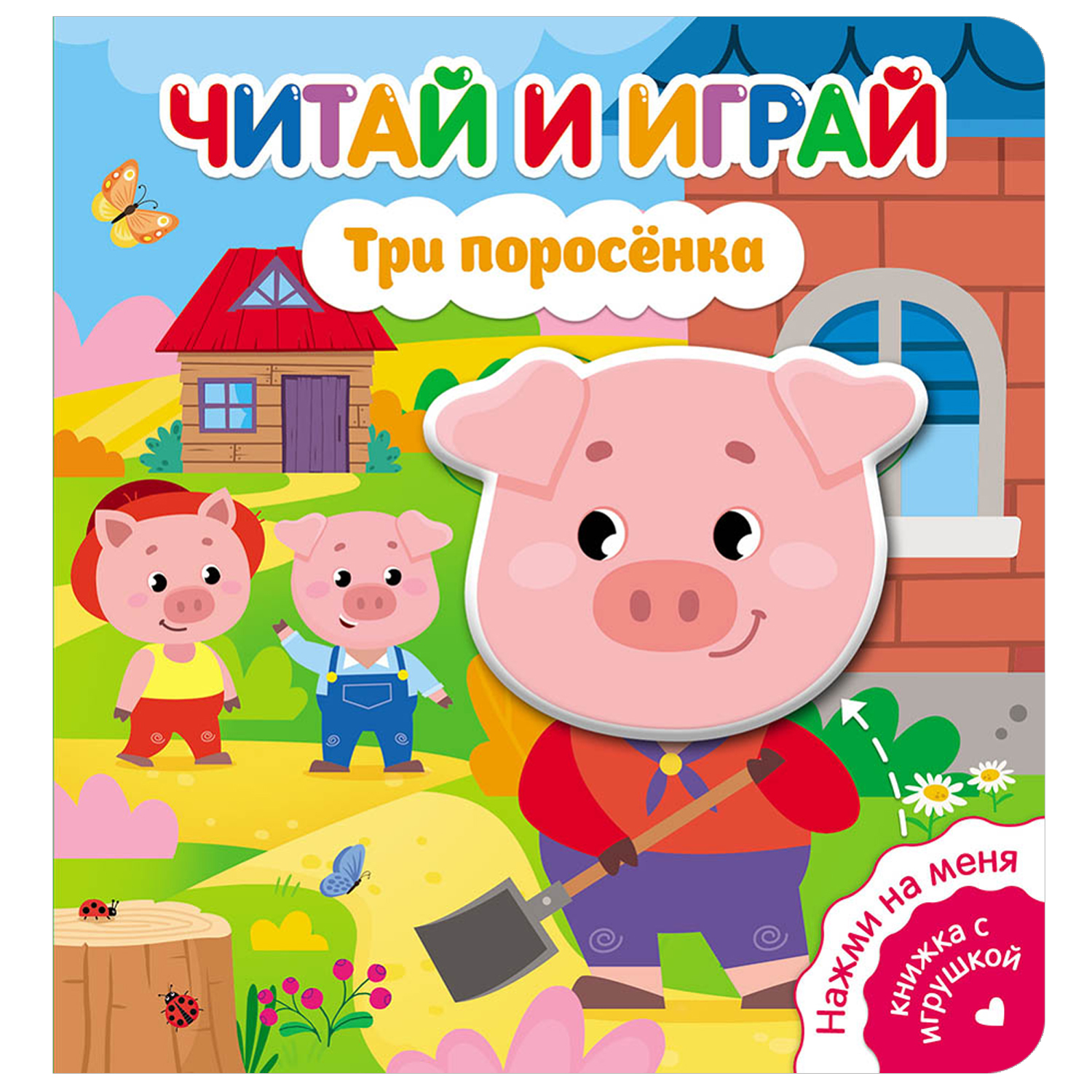Книга ND Play Читай и играй Три поросенка - фото 1