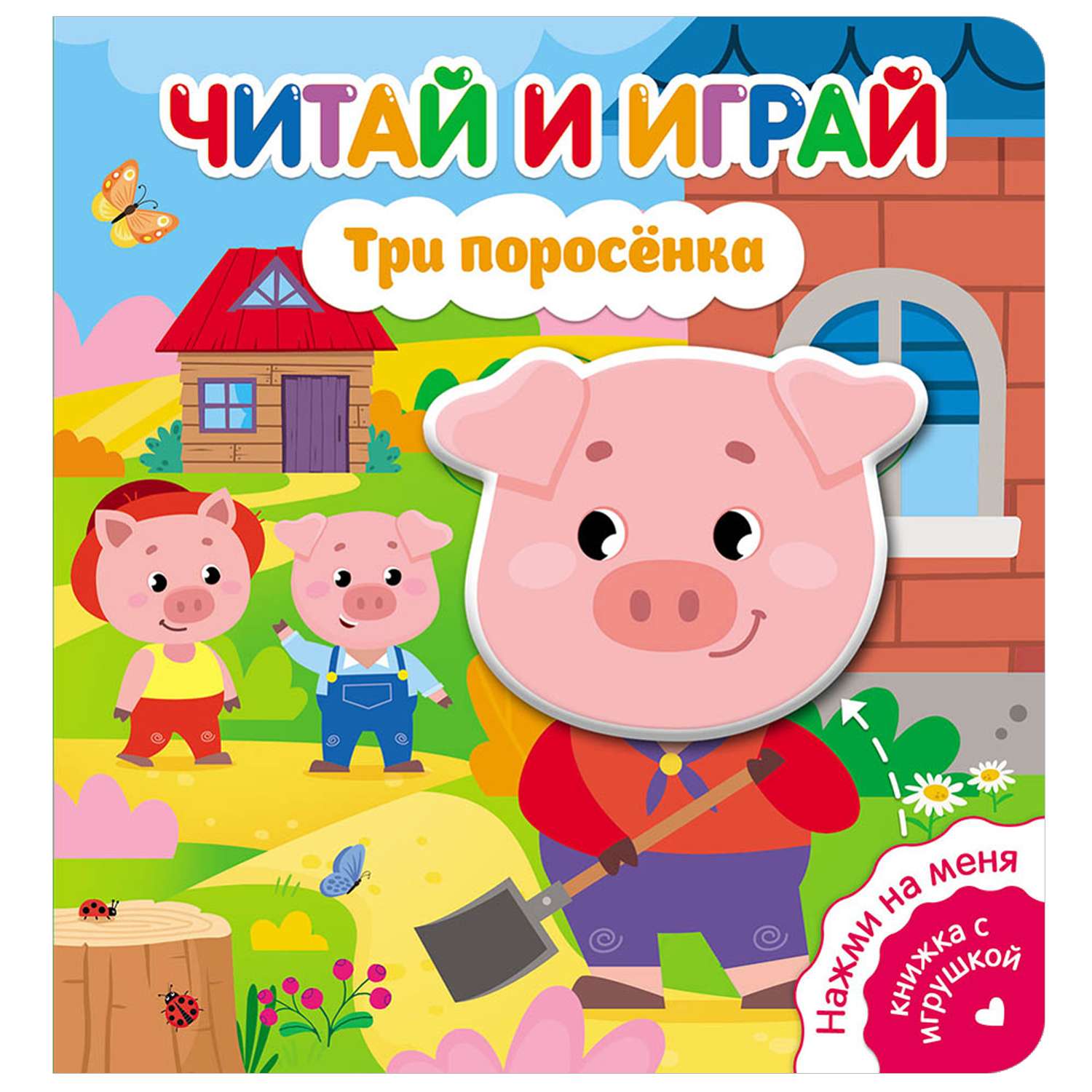 Книга ND Play Читай и играй Три поросенка - фото 1