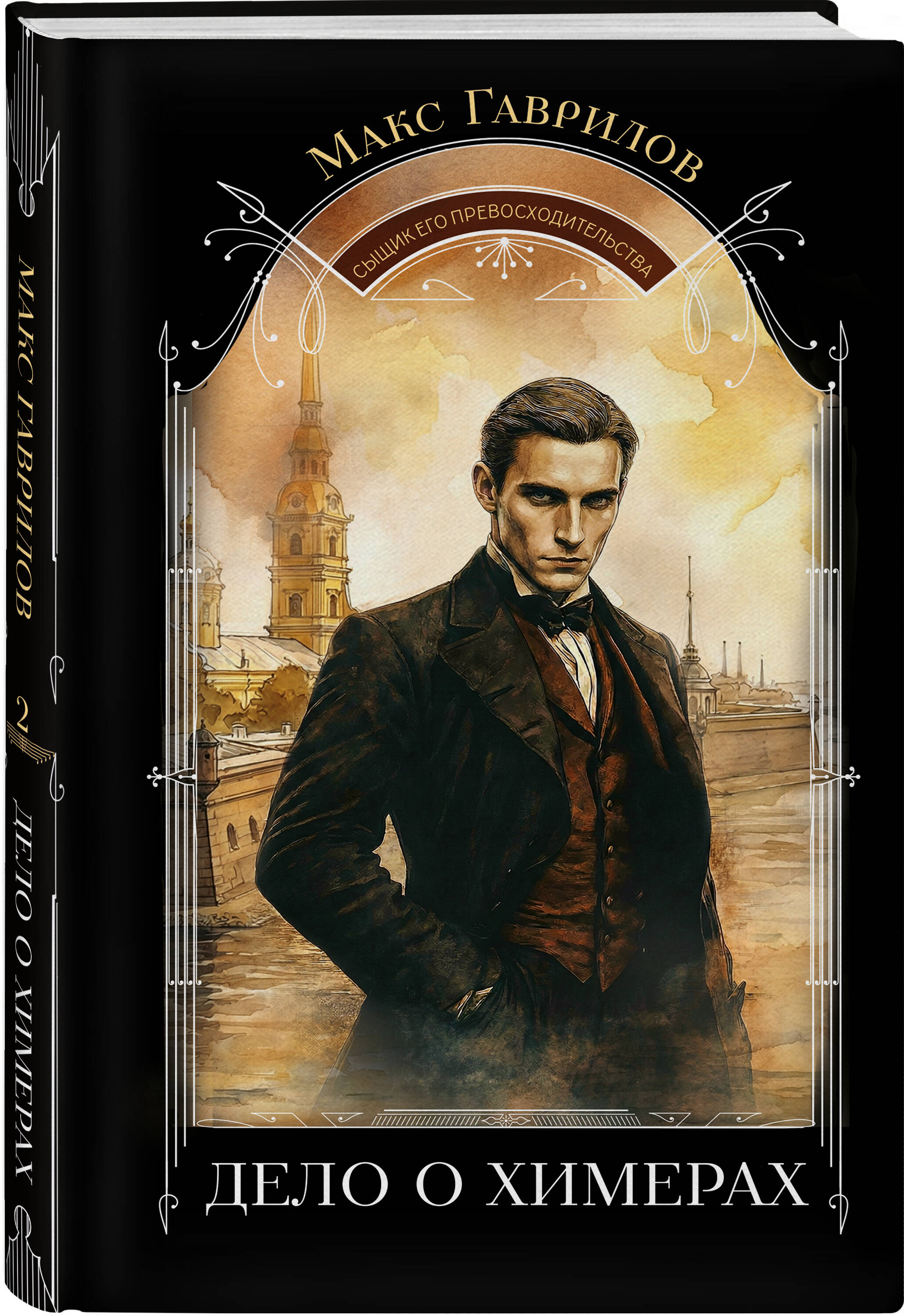Книга Эксмо Дело о химерах - фото 1