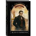 Книга Эксмо Дело о химерах