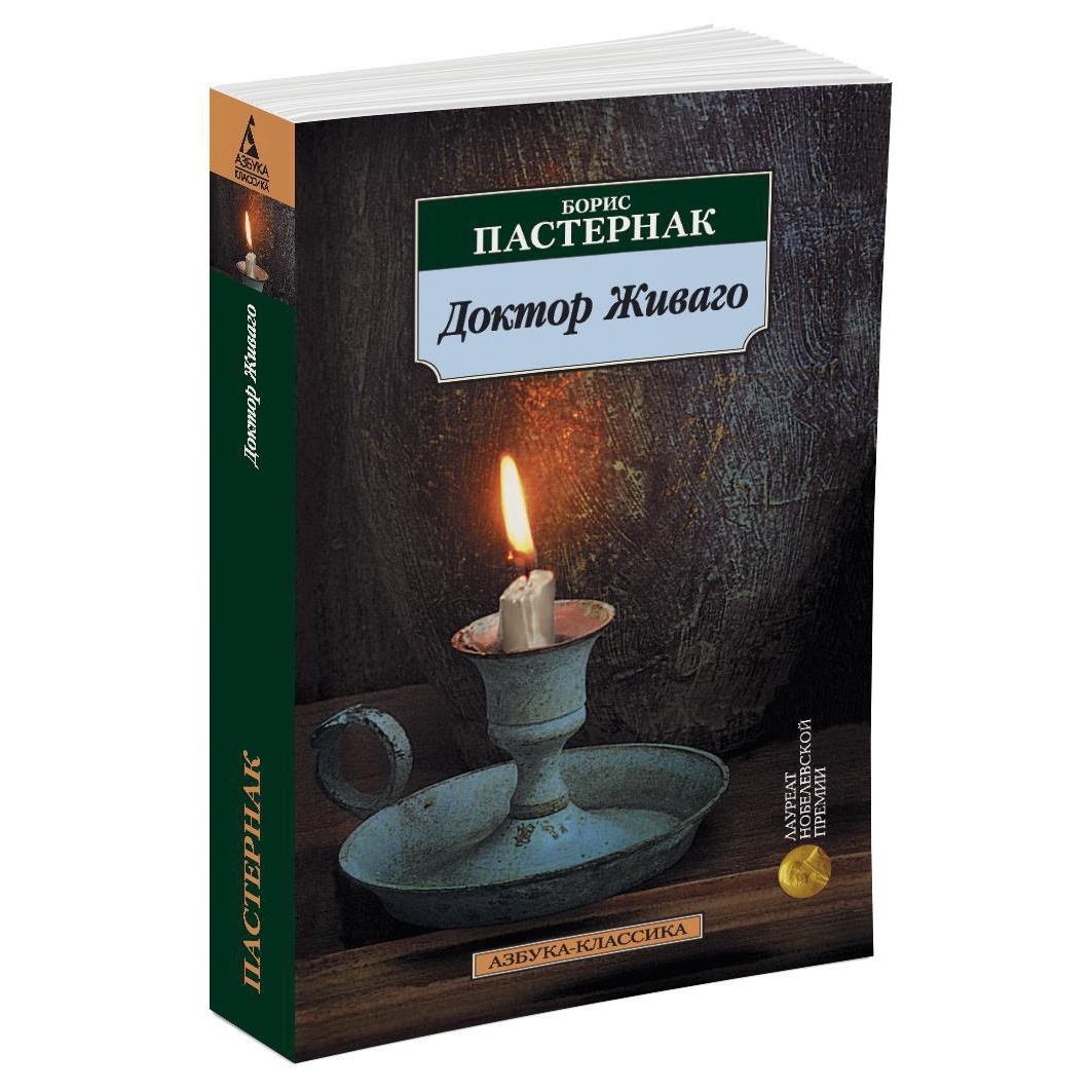 Книга АЗБУКА Доктор Живаго - фото 2