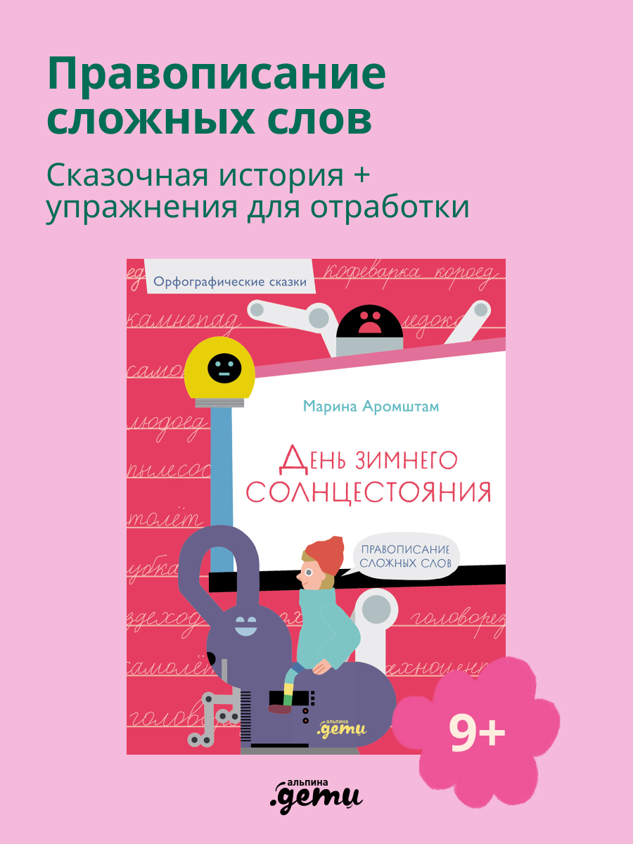 Книга Альпина. Дети День зимнего солнцестояния. Правописание сложных слов - фото 2