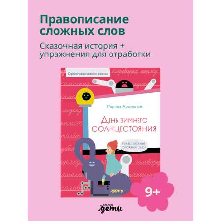Книга Альпина. Дети День зимнего солнцестояния. Правописание сложных слов