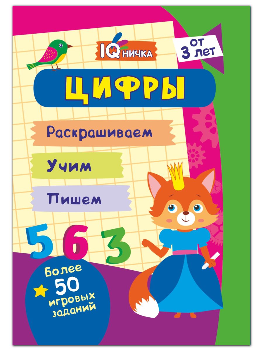 Блокнот с заданиями Учитель IQничка Цифры и счёт Более 50 игровых заданий - фото 1