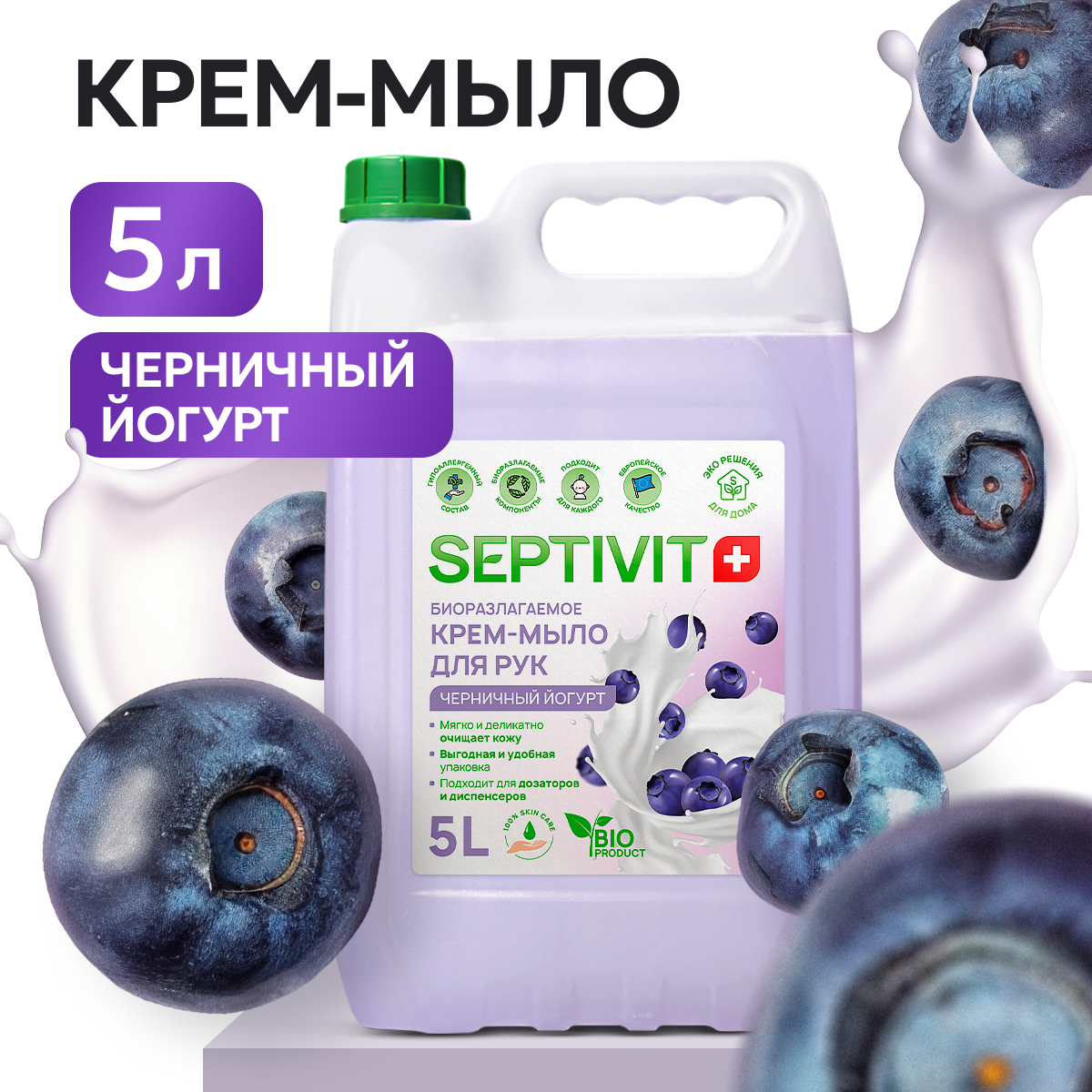 Мыло жидкое SEPTIVIT Черничный йогурт 5250 г 5000 мл - фото 1