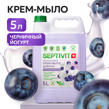 Мыло жидкое SEPTIVIT Черничный йогурт 5250 г 5000 мл